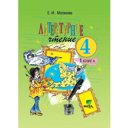 Литературное чтение. 4 класс. Учебник. Часть 1. 2019. Учебник. Матвеева Е. И. Вита-Пресс