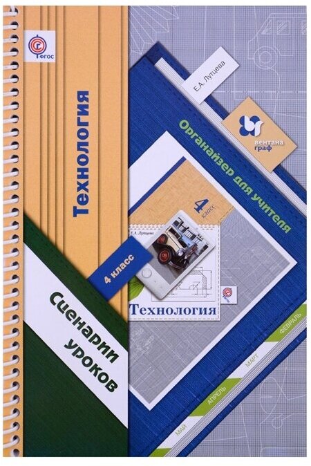 Лутцева Елена Андреевна "Технология. 4 класс. Сценарии уроков. Органайзер для учителя"