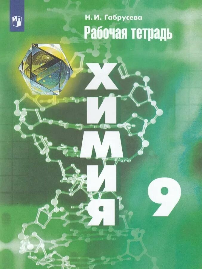 Химия. 9 класс. Рабочая тетрадь. Габрусева Н. И. УМК Рудзитиса Г. Е. и Фельдман Ф. Г.