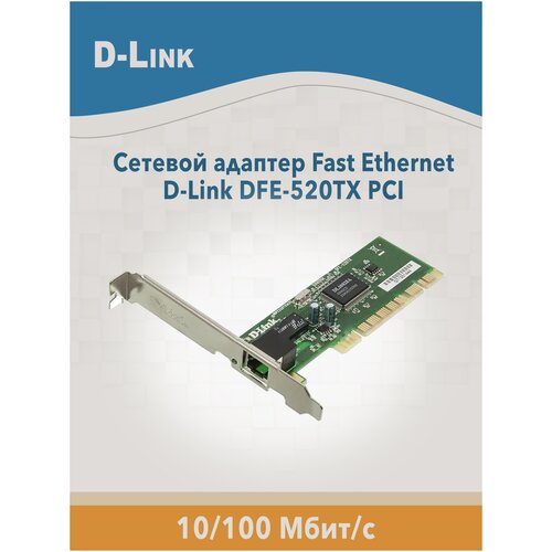 Сетевая карта D-Link DFE 520 TX сетевой адаптер
