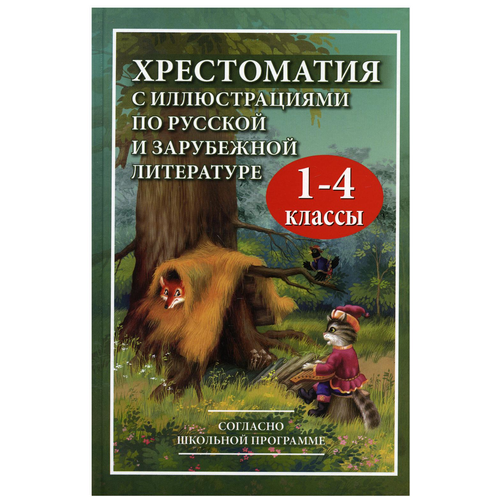 Петров В. "Хрестоматия по русской и зарубежной литературе. 1-4 классы" офсетная