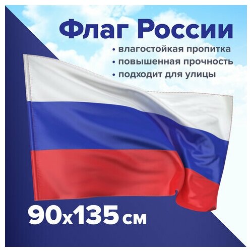 Флаг России 90х135 см флаг россии 90х135 см