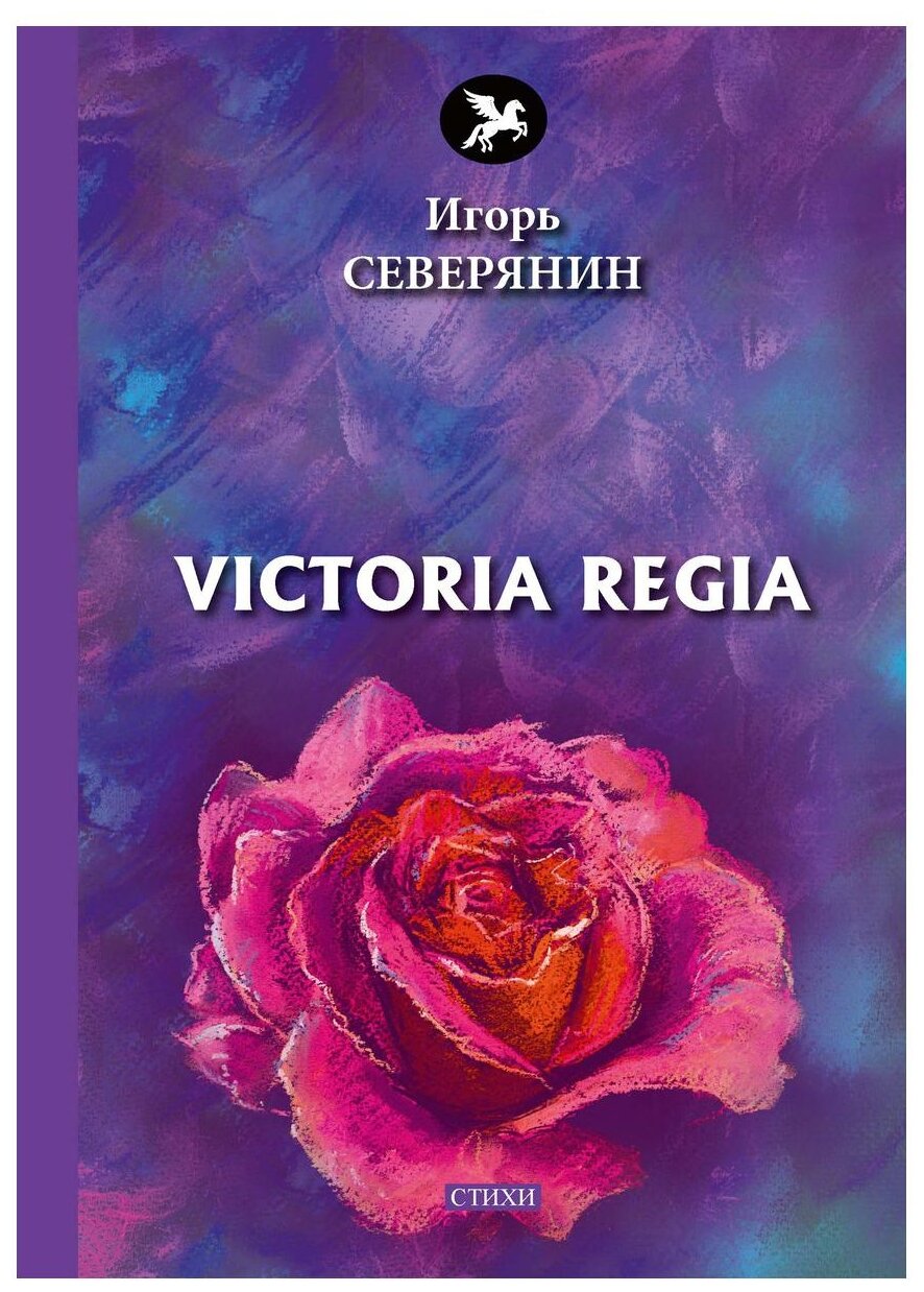 Victoria Regia: стихи (Северянин Игорь Васильевич) - фото №1