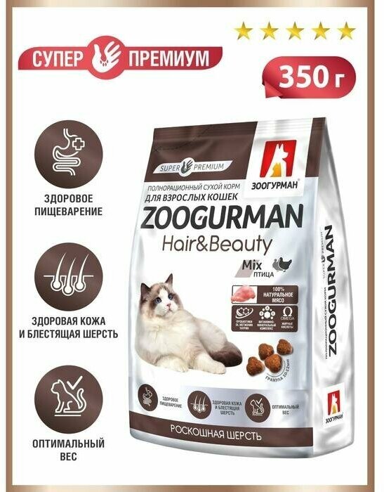 Полнорационный сухой корм д/кошек Zoogurman Hair & Beauty, Птица 350 гр. - фотография № 4