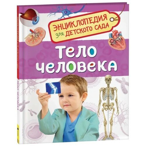 Энциклопедия для детского сада «Тело человека» клюшник лариса владимировна россия