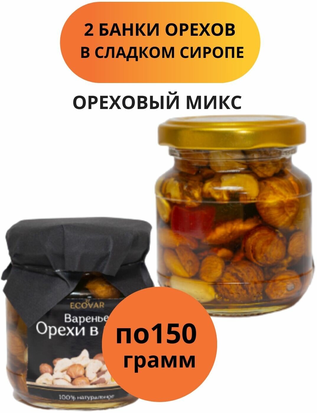 Орехи как в меду в сладком сиропе ассорти натуральный подарочный продукт 2 банки по 150 г - фотография № 1