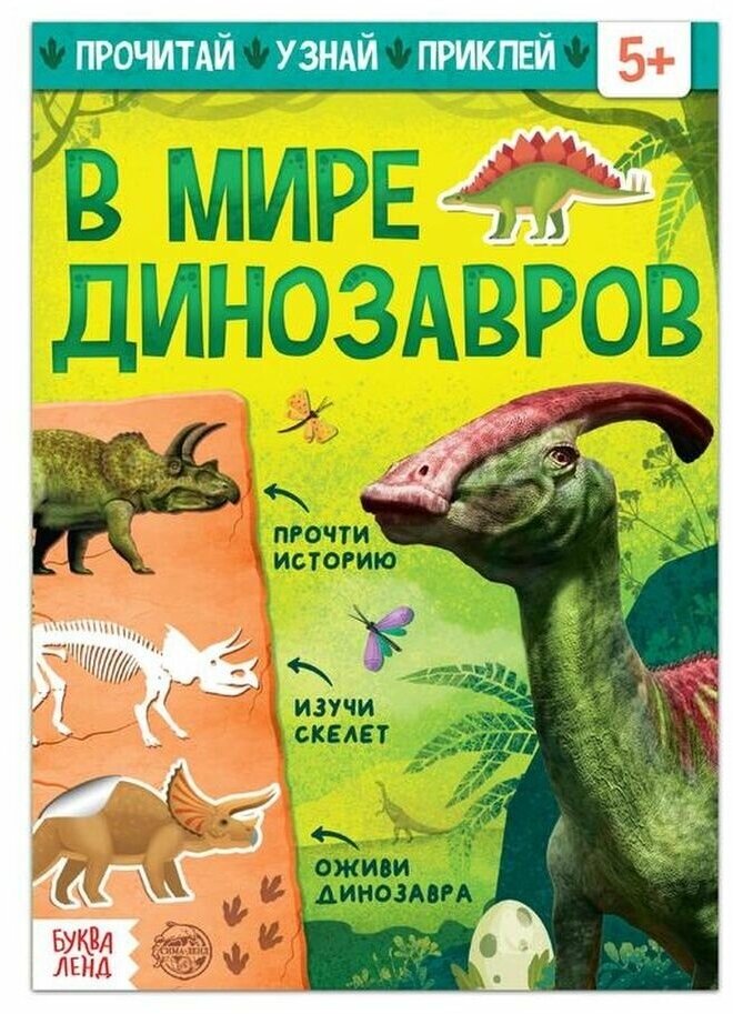 "В мире динозавров", 16 стр.