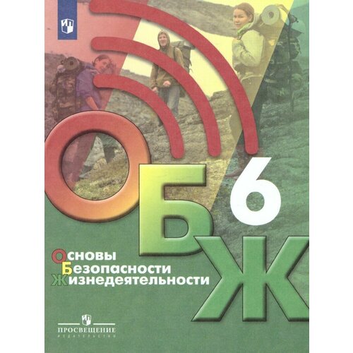 Основы безопасности жизнедеятельности 6 класс. Хренников Б. О. / Гололобов Н. В. / Льняная Л. И. Учебник учебник фгос основы безопасности жизнедеятельности 2021 8 класс хренников б о