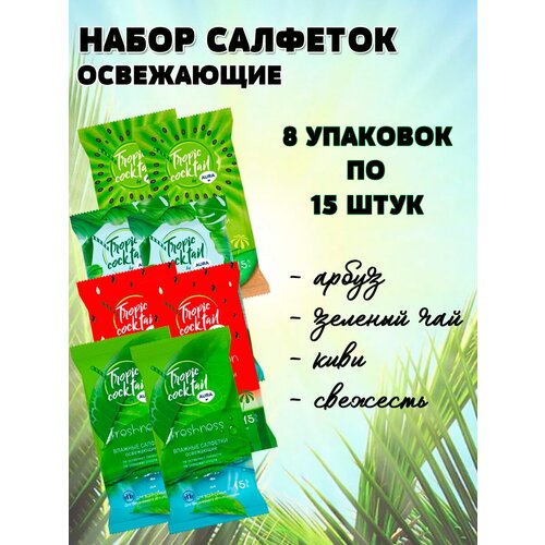 Салфетки влажные Aura Tropic coctail, освежающие, ассорти, 8 упаковок по 15 шт. салфетки влажные aura tropic coctail 15шт освежающие ассорти артикул 229648