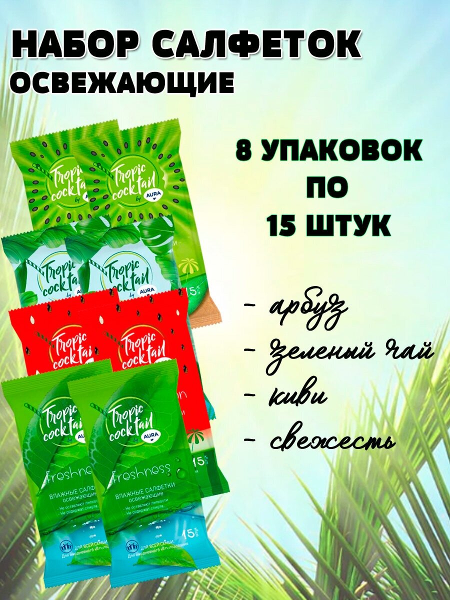 Салфетки влажные Aura "Tropic coctail", освежающие, ассорти, 8 упаковок по 15 шт.