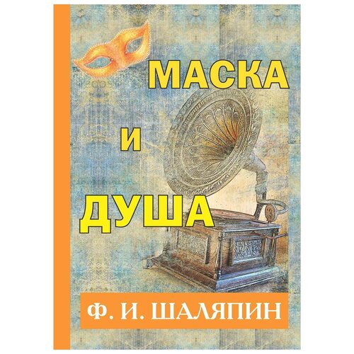 фото Шаляпин федор иванович "маска и душа" rugram