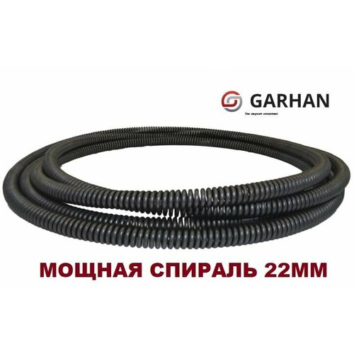 Трос сантехнический для прочистки канализации, спираль GARHAN 22мм 5м. п
