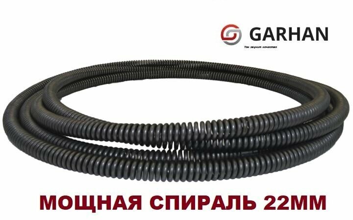Трос сантехнический для прочистки канализации, спираль GARHAN 22мм 5м. п