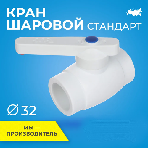 Кран шаровой PPR стандартнопроходной RTP D32 mm фитинг для труб полипропилен ППР