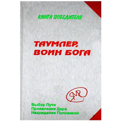 Таумлер, воин бога или Лорд шестая раса. Книга победителя в рассказах ученика. Явков М. Русский шахматный дом