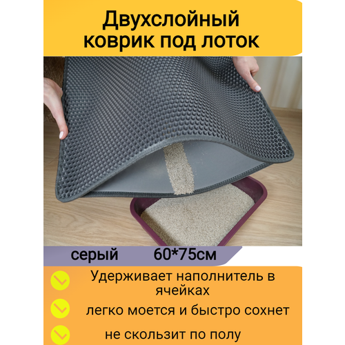 Двухслойный коврик для кошачьего туалета 75*60см, серый / Коврик под лоток для кота, собаки/ коврик под миску