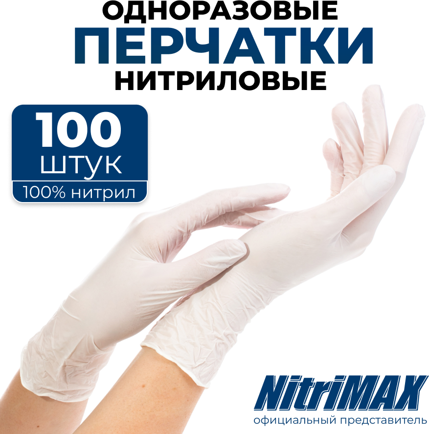 Перчатки нитриловые одноразовые хозяйственные L 100 шт 50 пар NitriMAX