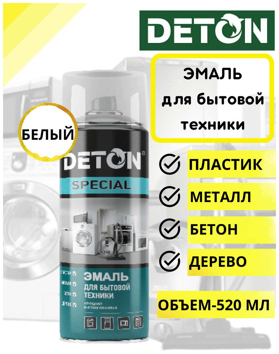 Эмаль Deton Special для бытовой техники, белый, 520 мл - фотография № 3