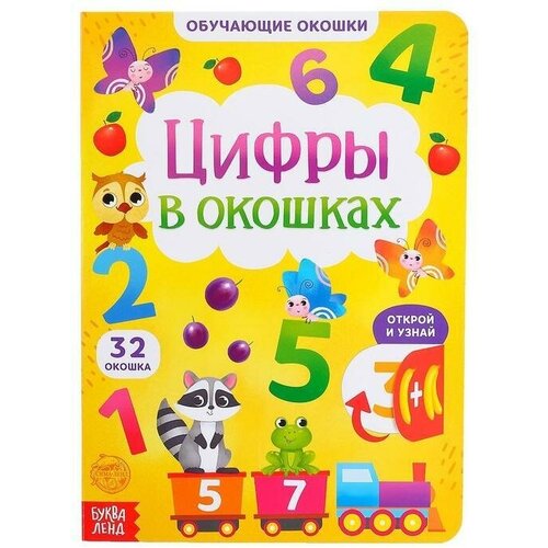 Книга картонная с окошками Цифры в окошках 10 стр. книга картонная с окошками загадки в окошках 10 стр