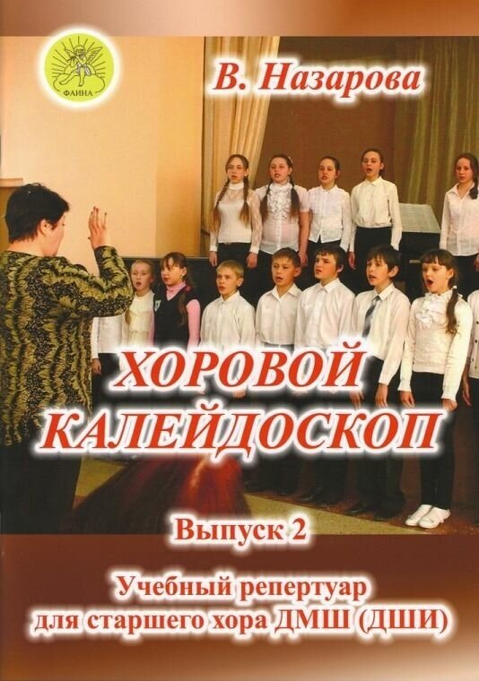 Назарова В. Ф. Хоровой калейдоскоп. Выпуск 2 для младшего хора, Издательский дом "Фаина"