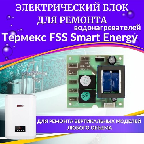 Блок электрический для водонагревателя Thermex FSS Smart Energy (blokelektrFSS)