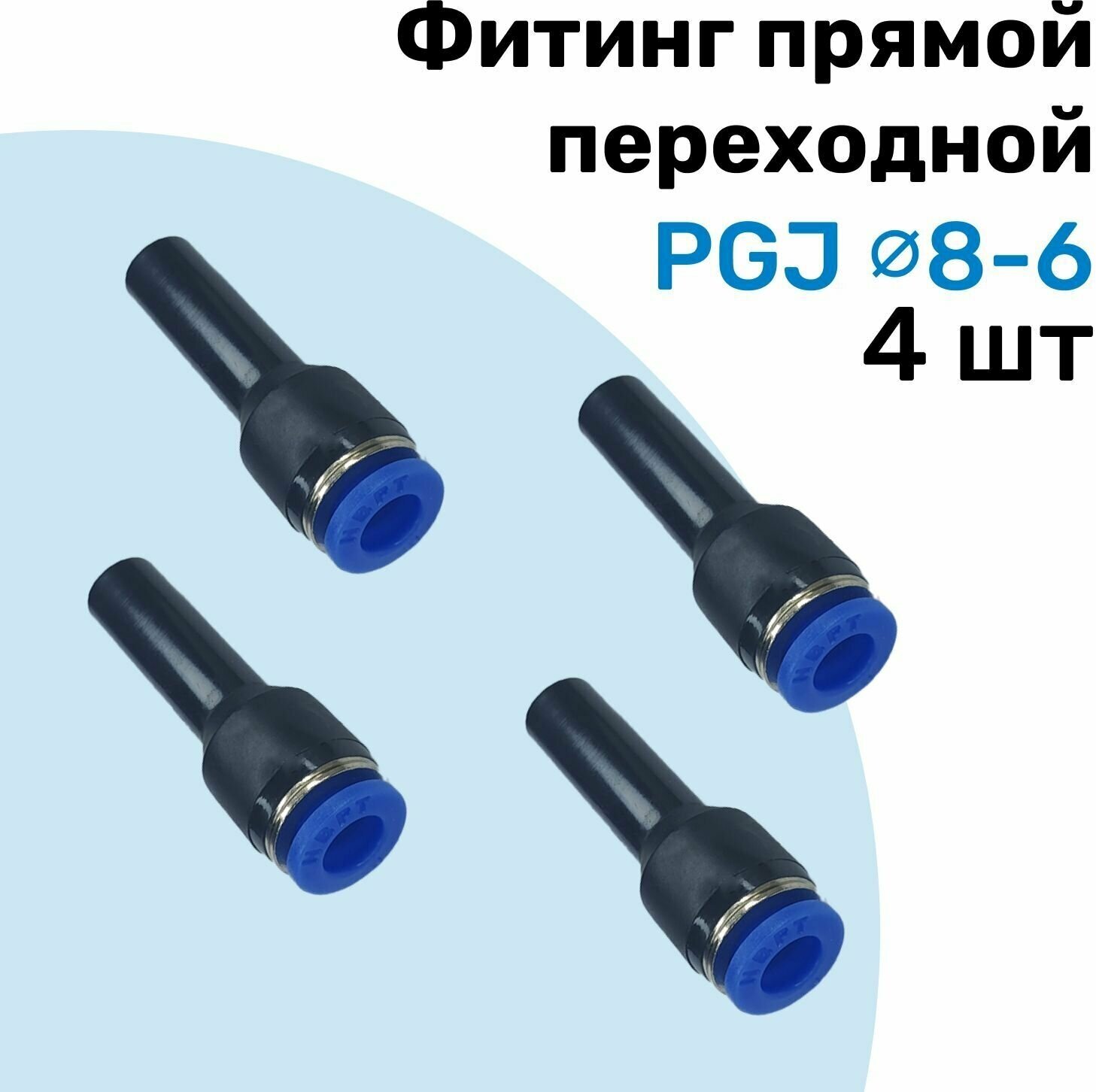 Фитинг прямой переходной PGJ 8-6 мм, Пневмофитинг NBPT, Набор 4шт