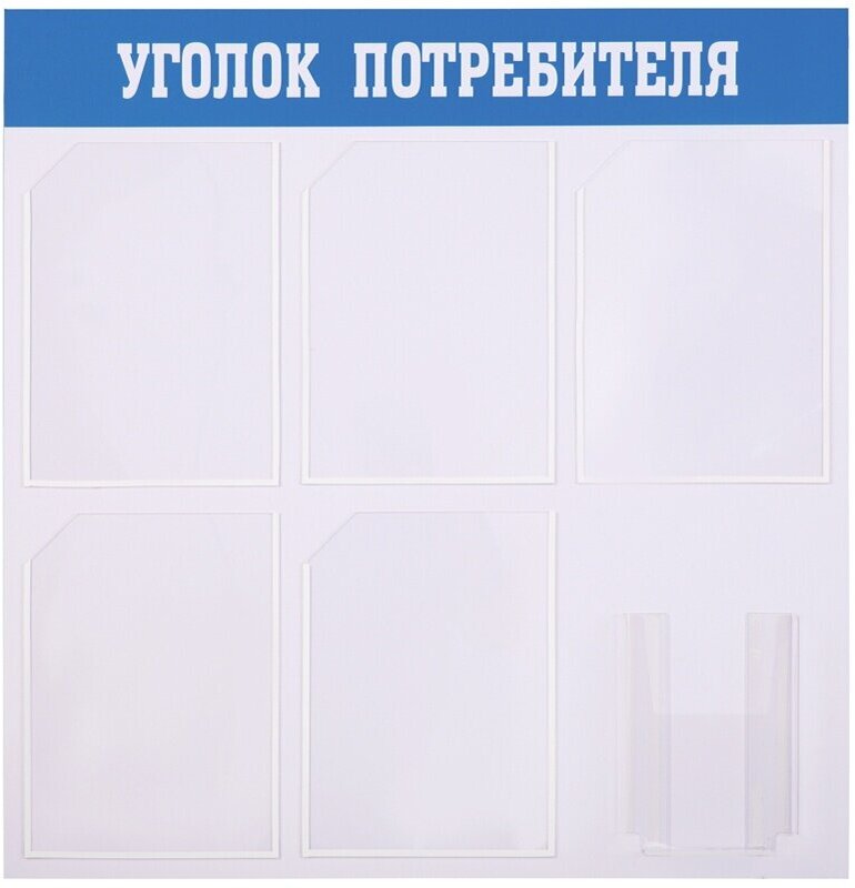 Информационный стенд OfficeSpace "Уголок потребителя", 5 карманов А4, накопитель А5 (IS_39316)