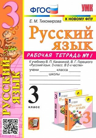 Тихомирова Елена. Русский язык. 3 класс. Рабочая тетрадь. В 2-х частях. Часть 1. К учебнику В. П. Канакиной, В. Г. Горецкого