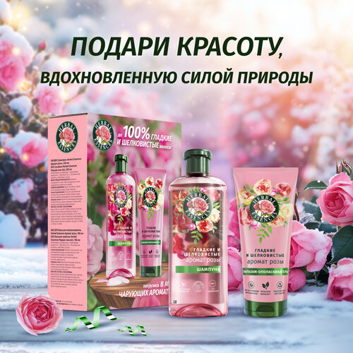 Набор для волос подарочный женский Herbal Essences Шампунь и бальзам для волос Гладкие и шелковистые Аромат Розы 250мл 180мл 548₽