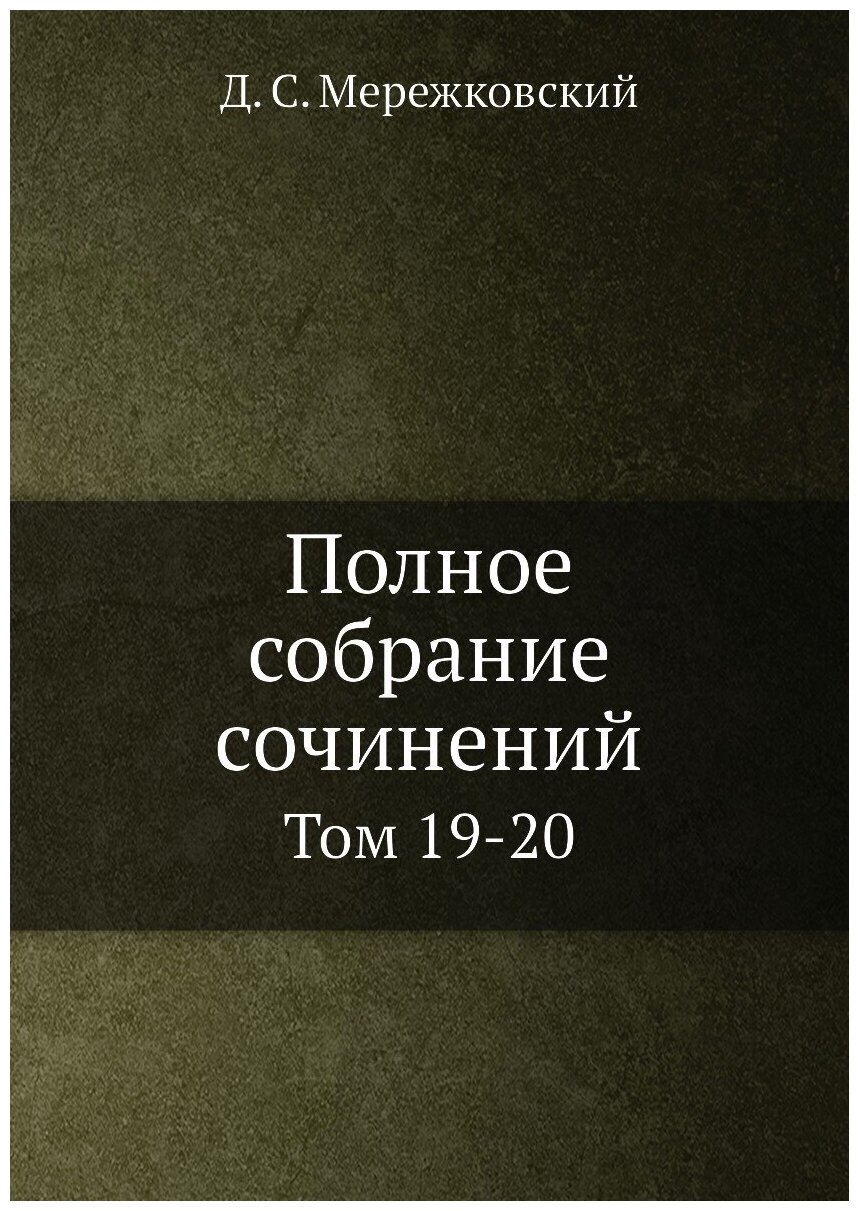 Книга Полное Собрание Сочинений, том 19-20 - фото №1