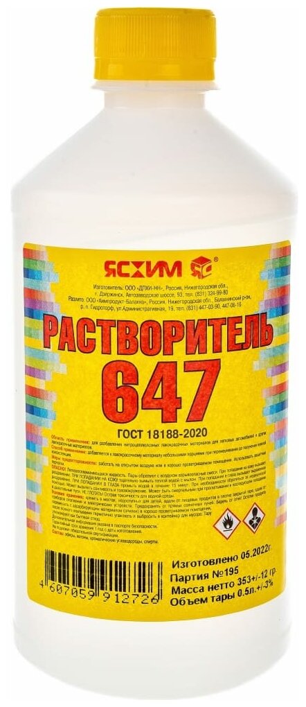 Растворитель ясхим 647