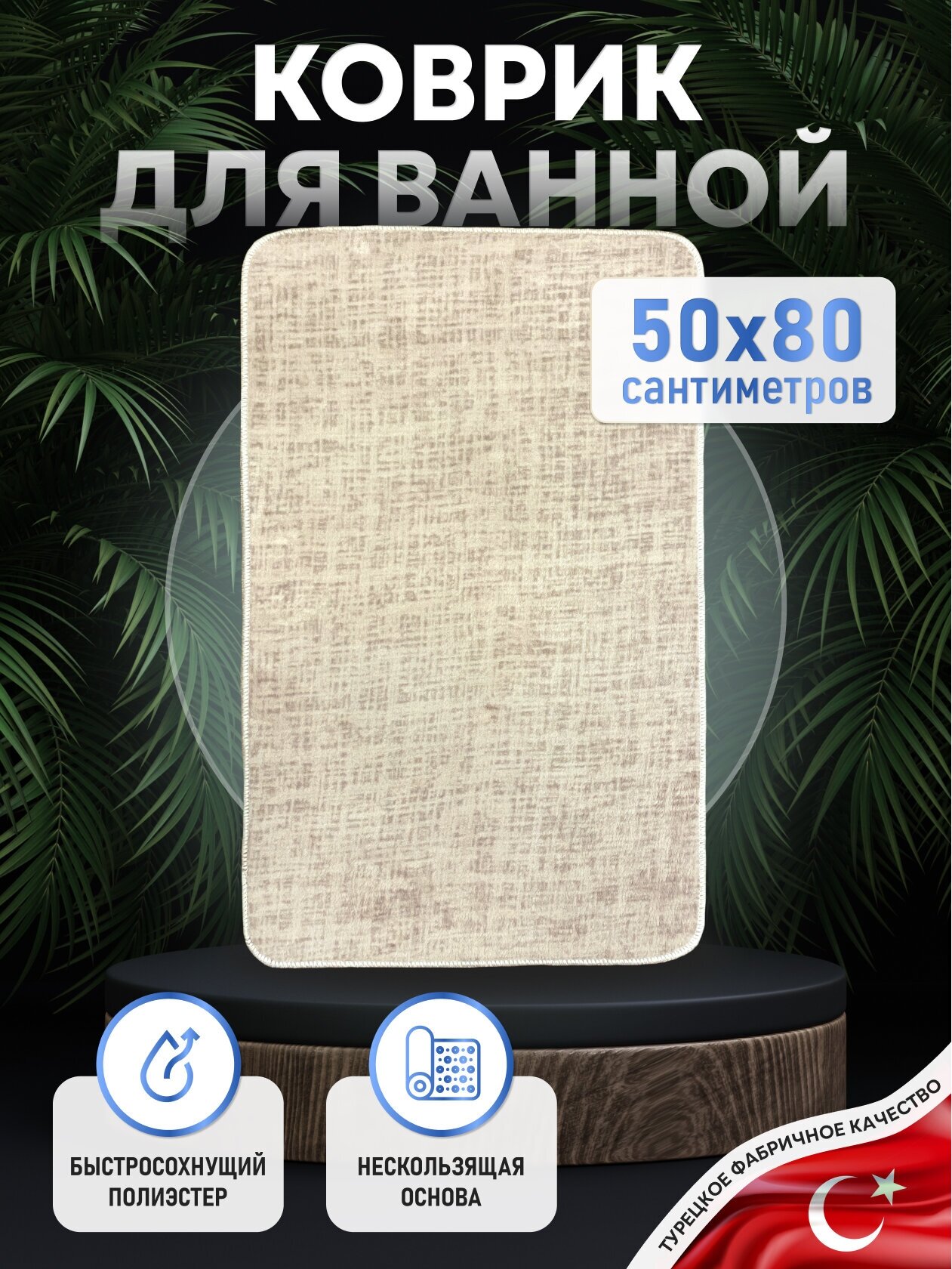 Коврик для ванной комнаты FORA 80х50, LINEN BEIGE