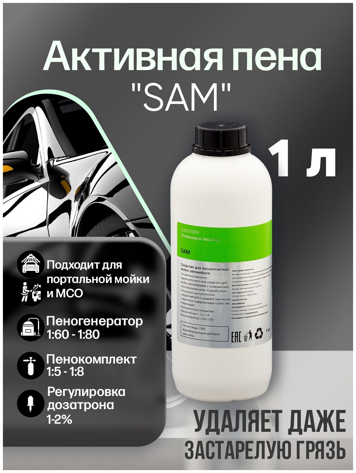 Шампунь для бесконтактной мойки автомобиля CUSTOM SAM активная пена, 1л