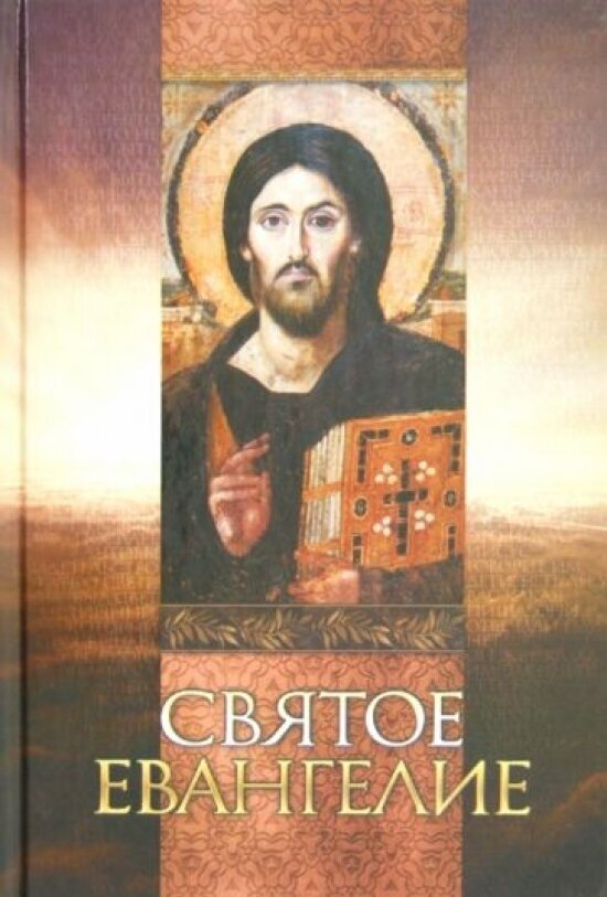 Святое Евангелие (Ред. Плюснин А.И.) - фото №5