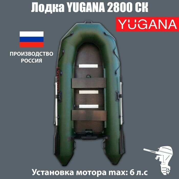 Лодка YUGANA 2800 СК слань+киль, цвет олива