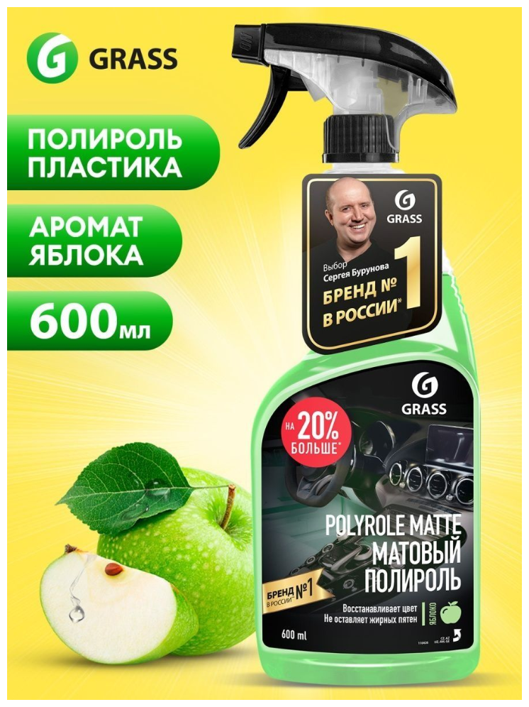 Полироль-очиститель Grass Polyrole Matte для пластика яблоко 600мл - фото №14