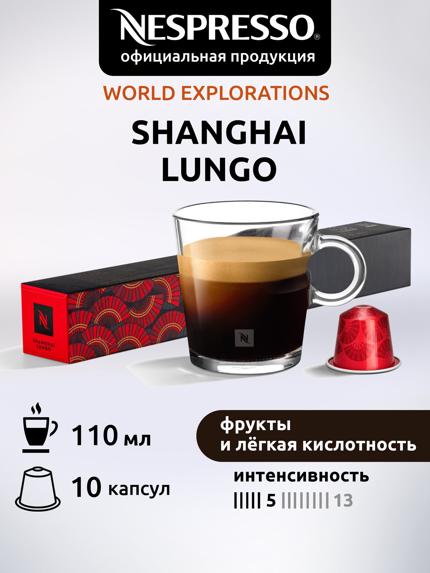 Кофе в капсулах Nespresso Original Shanghai Lungo, 40 капсул - фотография № 2