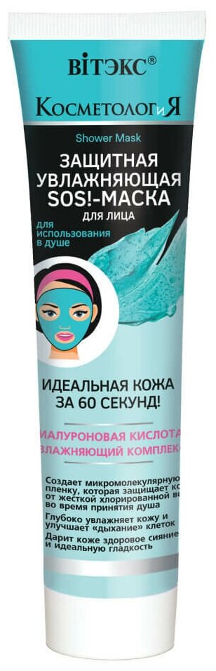 Витэкс косметология Защитная увлажняющая SOS!-маска для использования в душе, 100 мл