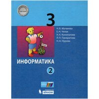 Информатика. 3 класс. Учебник. В 2 частях. Часть 2 / Челак Е. Н, Матвеева Н. В, Конопатова Н. К, Панкратова Л. П, Нурова Н. А. / 2021