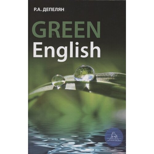 Green English. Учебно-методическое пособие (на английском языке)