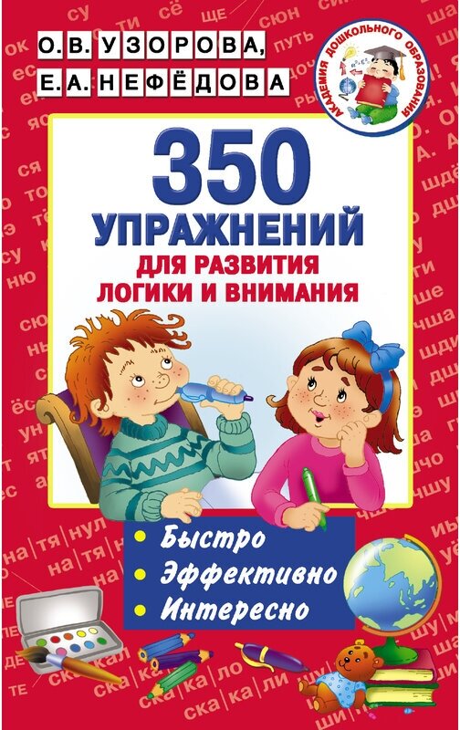 Узорова О. В. "350 упражнений для развития логики и внимания"