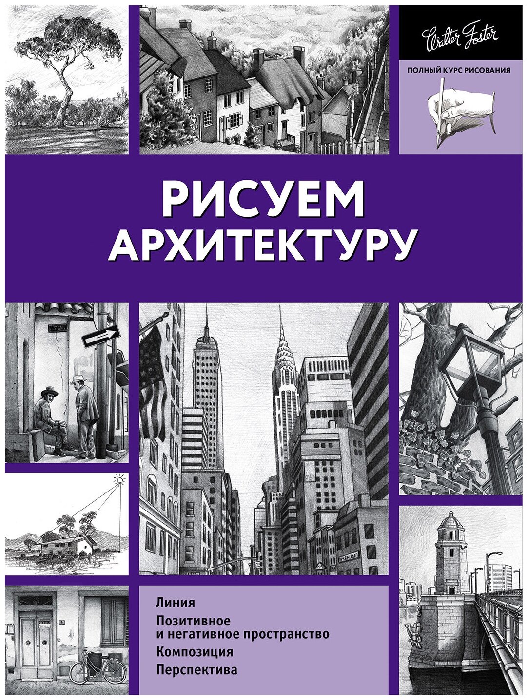 Книги АСТ "Рисуем архитектуру" .