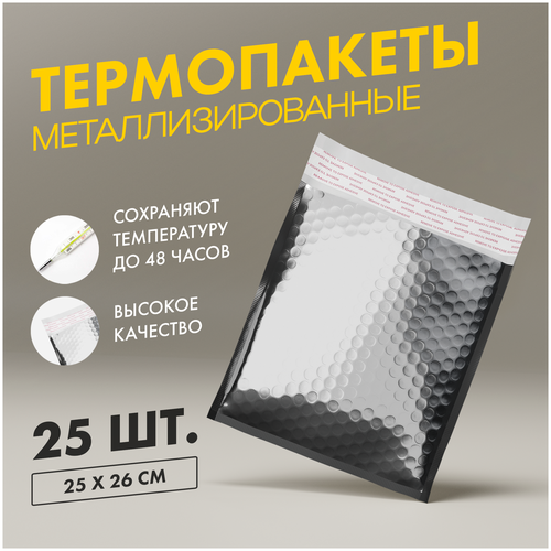 Термопакеты для продуктов, медикаментов, лабораторных анализов, 25x26см,25 шт. Термосумка, сумка-холодильник, почтовый конверт, термопакет холодильник