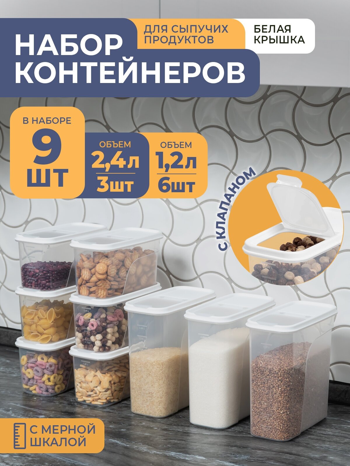 Банки для сыпучих продуктов, 9шт: 1,2л -6шт, 2,4л -3шт, цвет белый / набор контейнеров для хранения - фотография № 1