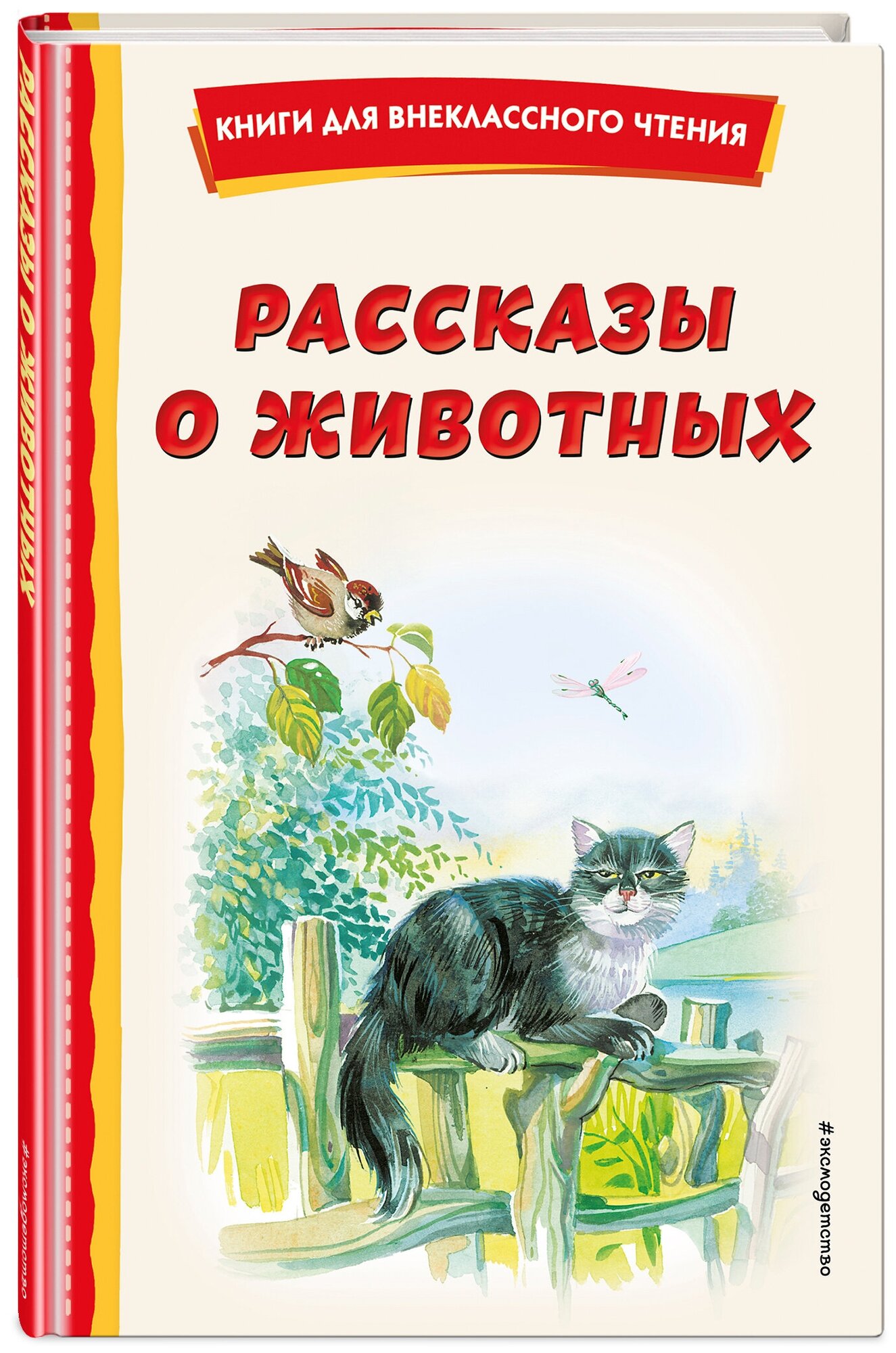 Скребицкий Г. А. Рассказы о животных (с ил.)