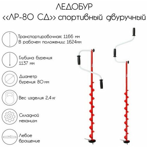 фото Ледобур "лр-80 сд", спортивный двуручный тонар