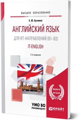 Книга Английский Язык для Ит-Направлений (B1–B2). It-English 2-е Изд. Испр.… - фото №1