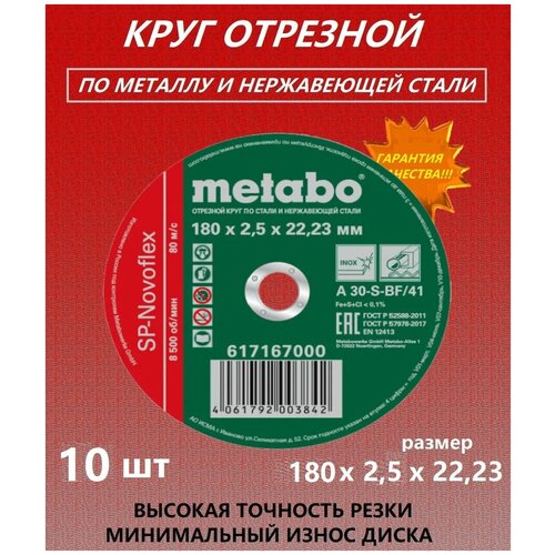 Круг отрезной Metabo 180x2,5х22,23 10 штук круг отрезной по металлу 180 2 5 metabo диск отрезной 180