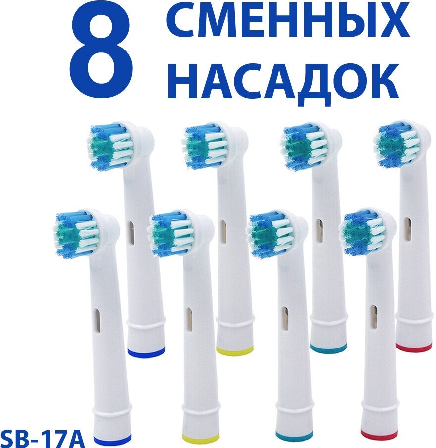 Насадки для электрических зубных щеток совместимые с Oral-B (Braun) 8 штук