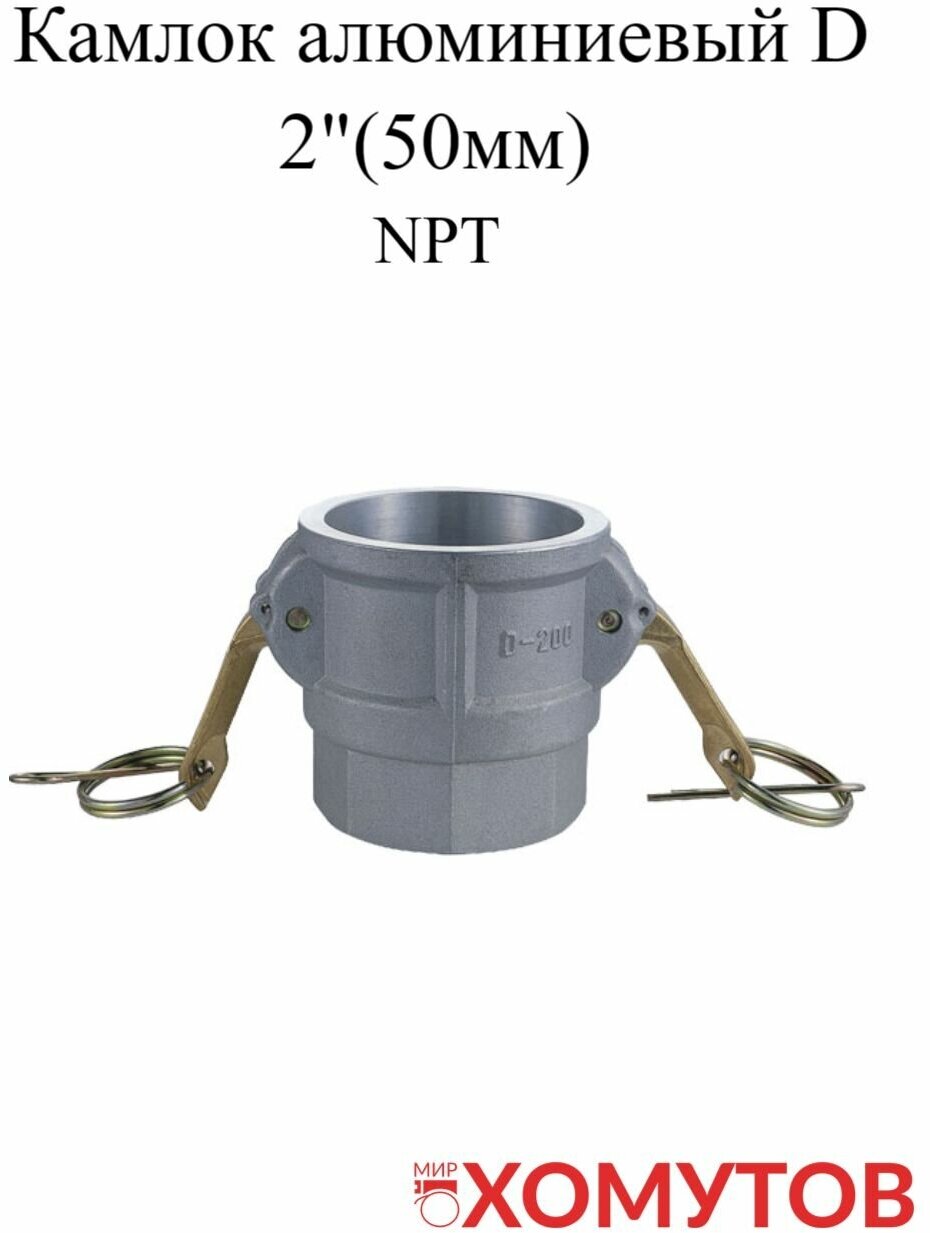 Камлок алюминиевый D 2